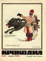 Обложка для Крокодил, 1966 , № 02.pdf